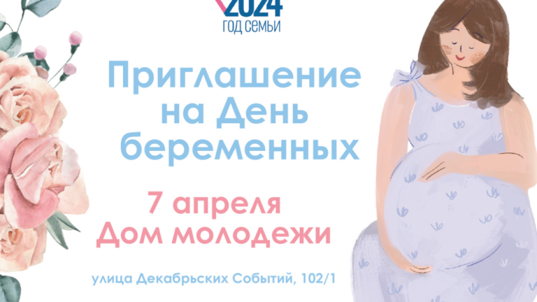 Праздник для будущих мам пройдёт в Иркутске